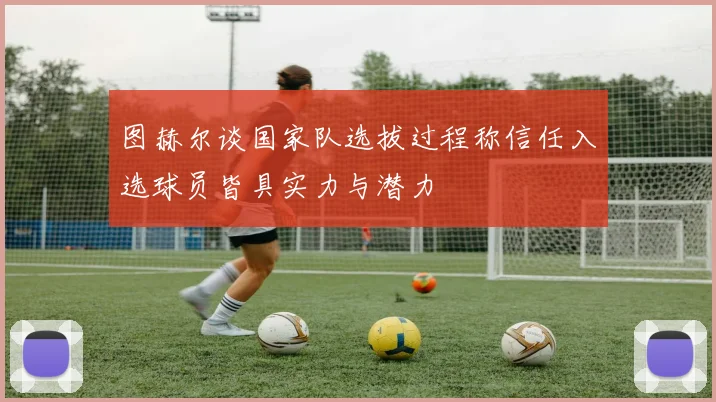 图赫尔谈国家队选拔过程称信任入选球员皆具实力与潜力