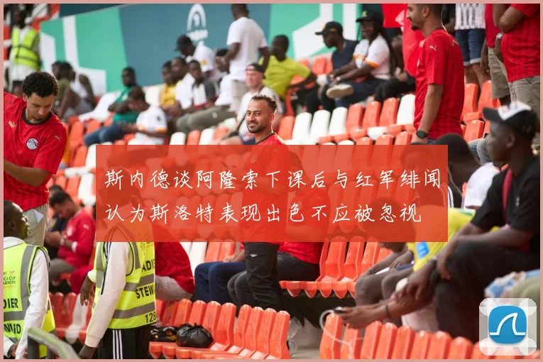 斯内德谈阿隆索下课后与红军绯闻认为斯洛特表现出色不应被忽视