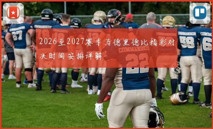 2026至2027赛季马德里德比精彩对决时间安排详解