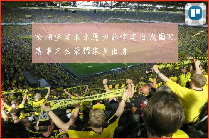 哈珀坚定表示愿为菲律宾出战国际赛事只为荣耀家乡出身
